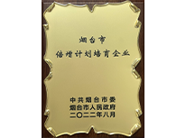 煙臺市倍增計劃培育企業(yè)